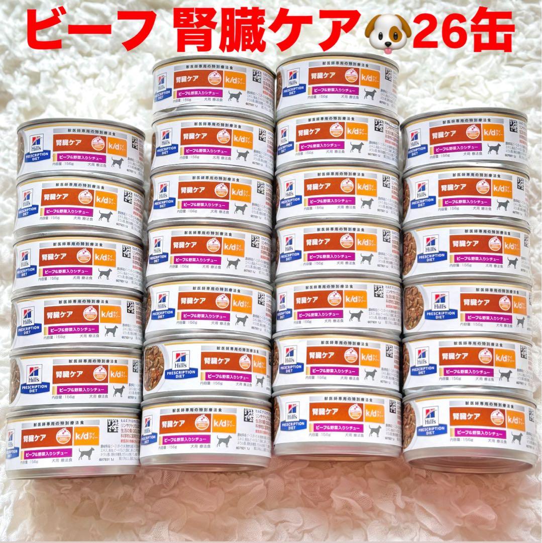 ヒルズ腎臓ケア ビーフ&野菜入りシチュー K/D ケイディー犬 24缶+2缶