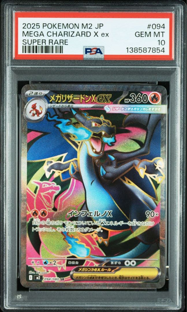 早い者勝ち‼️ 【PSA10】メガリザードンX ex SR 094/080