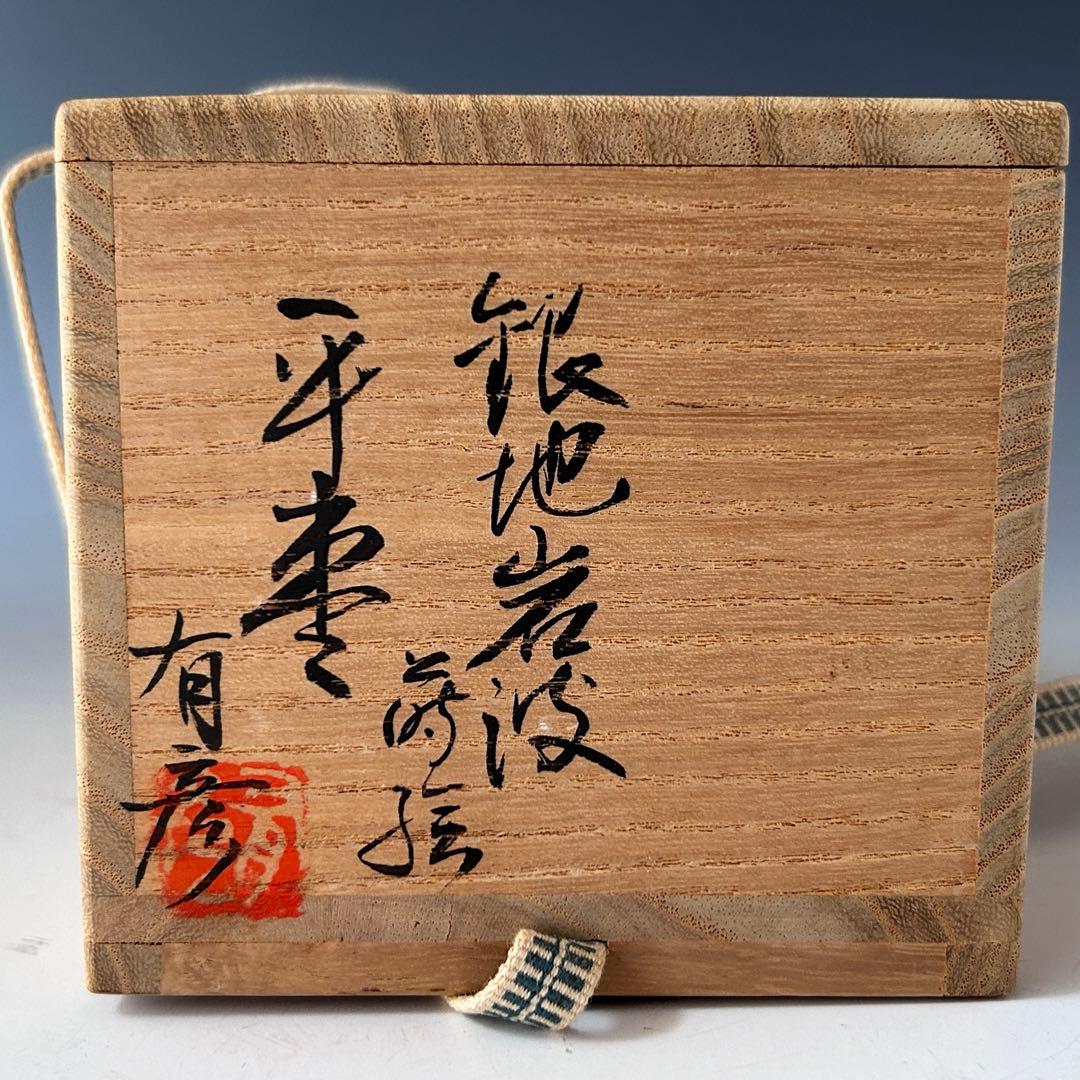 茶道具　銀地　岩波蒔絵　平棗　夏目有彦　共箱　漆芸　茶会　茶器　薄茶　稽古
