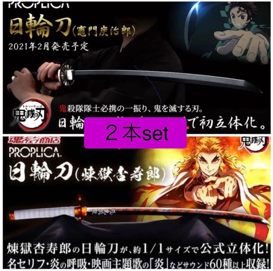 PROPLICA 日輪刀 2本set 煉獄杏寿郎　竈門炭治郎