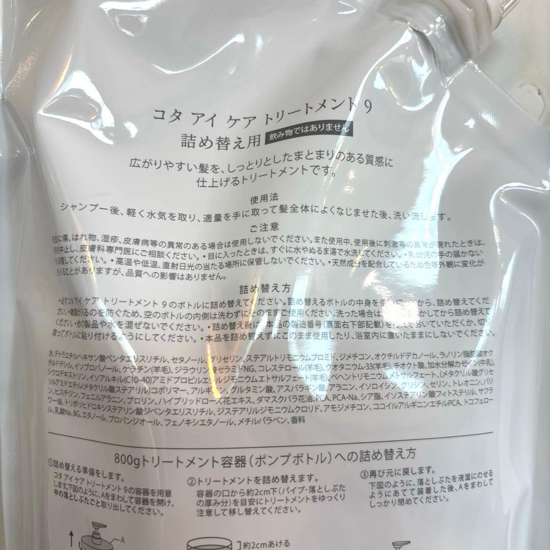 COTA コタアイケア　9番　シャンプー　トリートメント　コタ　詰め替え