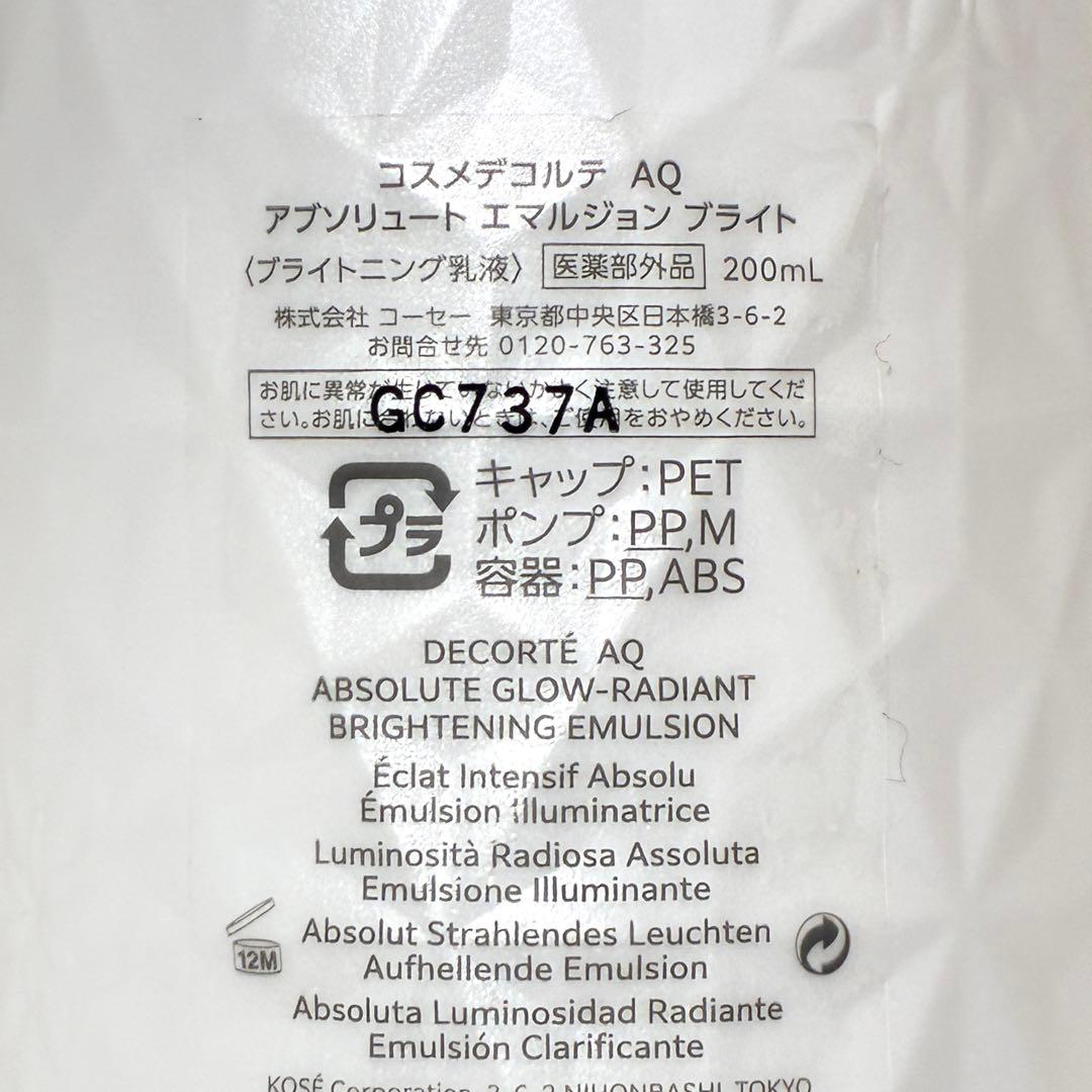 【新品未使用】コスメデコルテ AQ アブソリュートブライト 乳液・化粧水セット