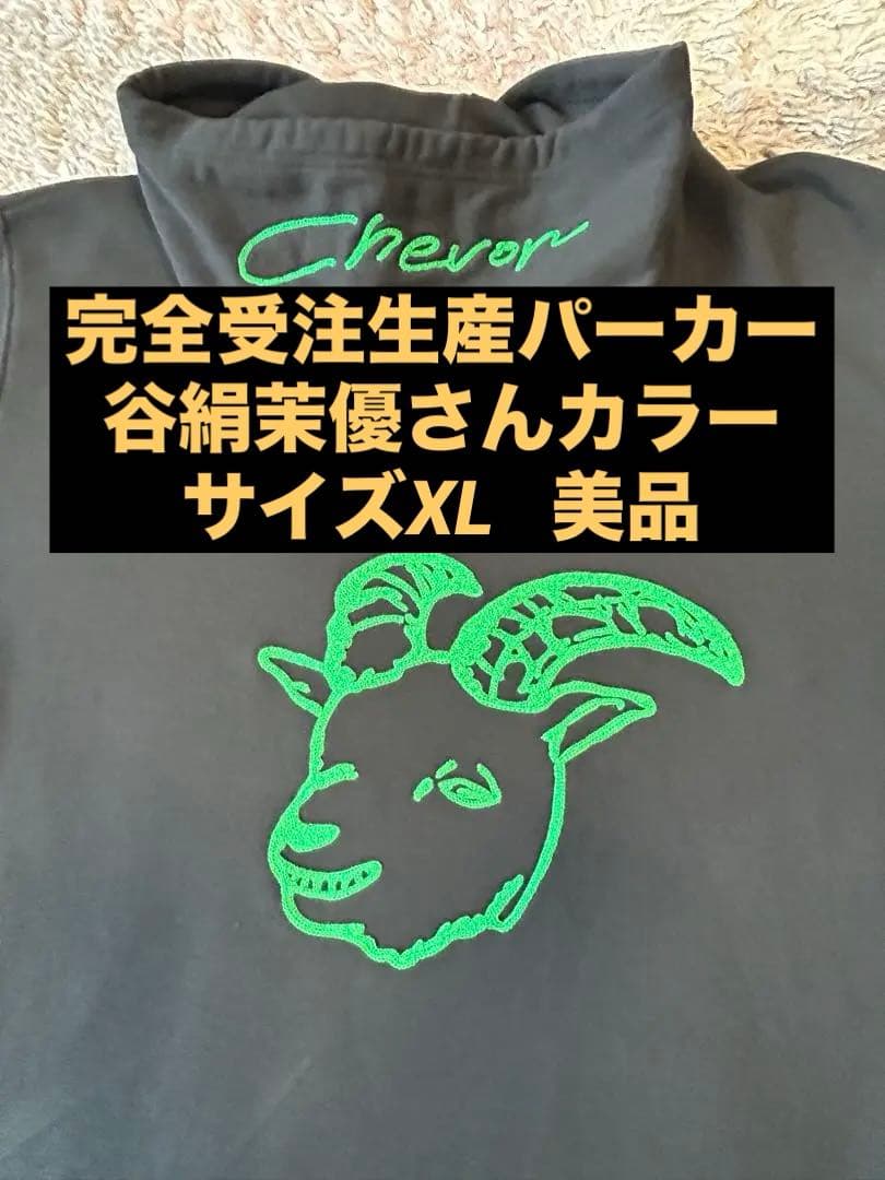 Chevon 谷絹茉優さんカラー　パーカータイプ