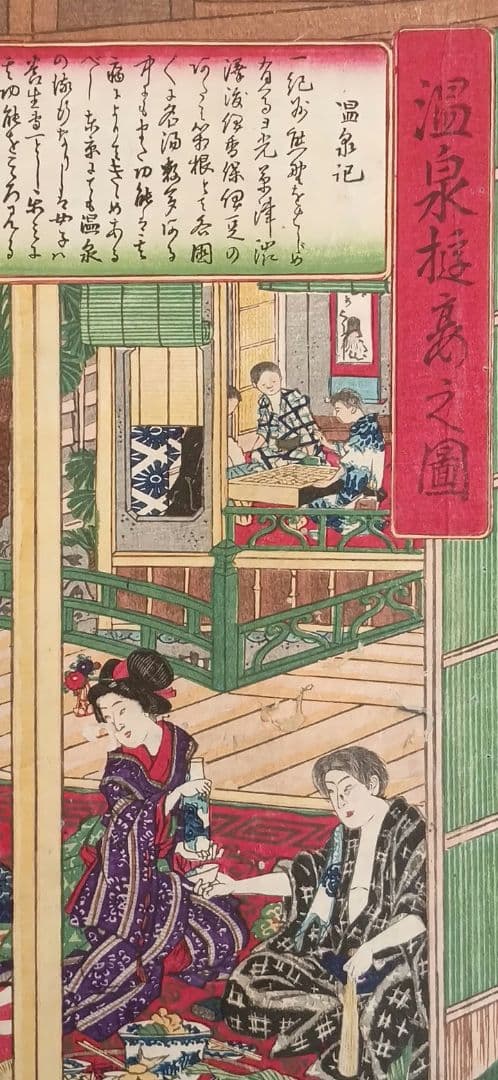 稀浮世絵版画、温泉遊客之圖三枚綴り、歌川芳藤画明治15年出版