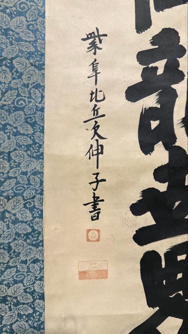 軸一行 四海五湖龍世界 大德寺江月宗玩筆 合箱