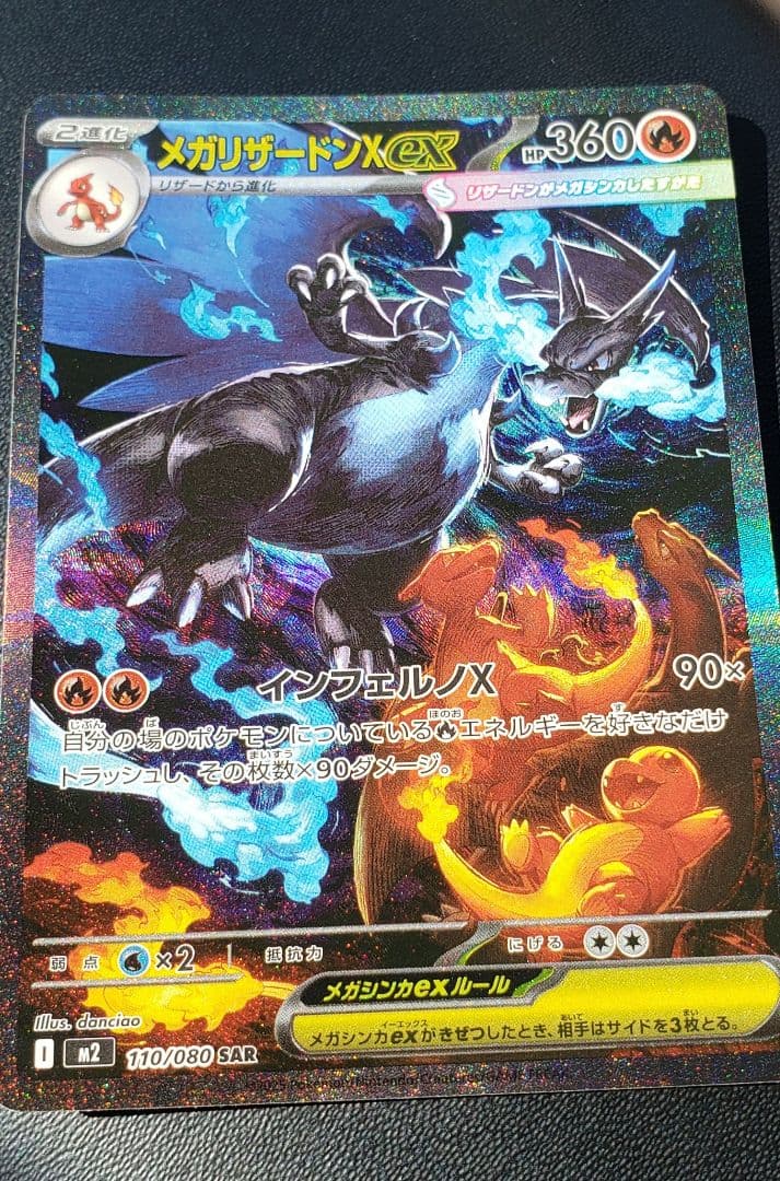 メガリザードンX ex SAR 360 HP
