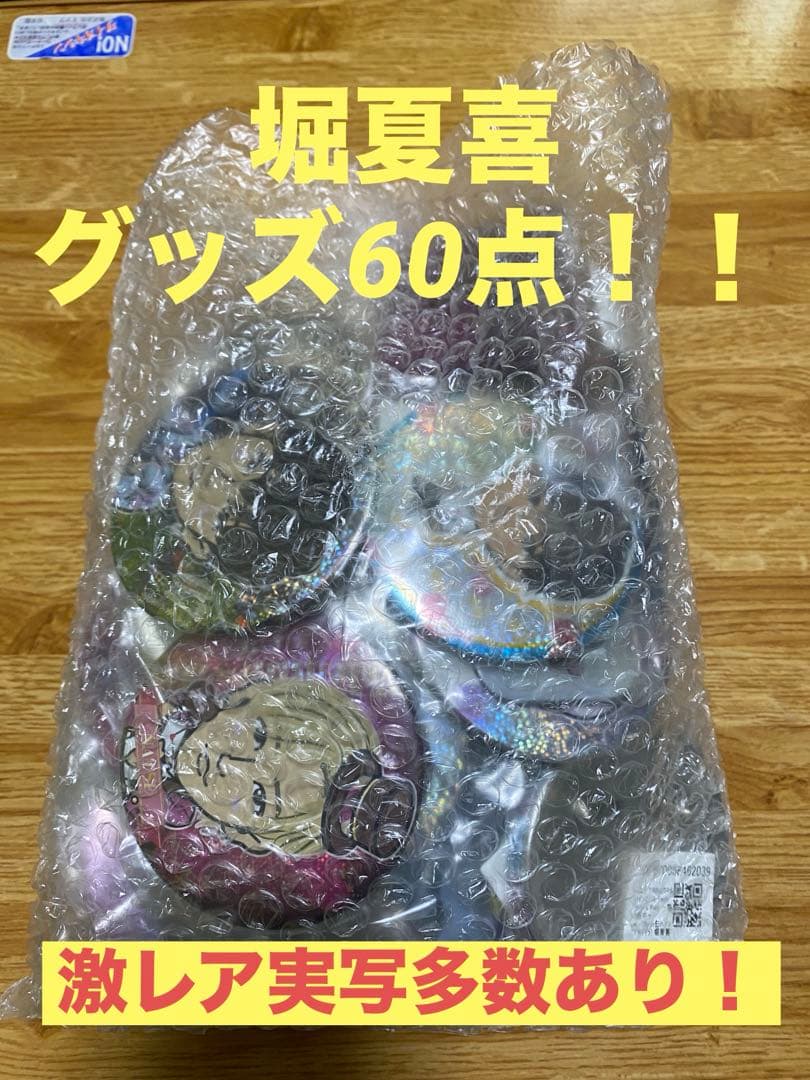 【レア物多数！】堀夏喜 グッズ60点セット（実写物多数）