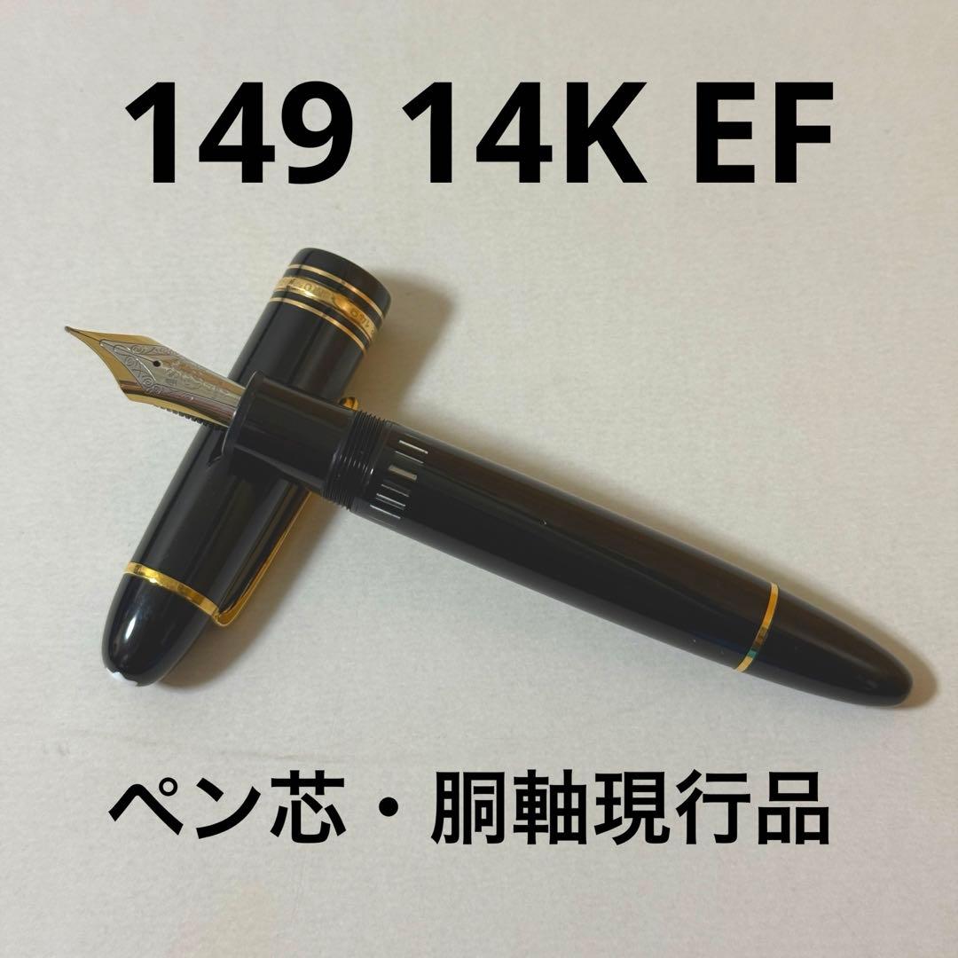 モンブラン マイスターシュテュック149 14K ペン芯・胴軸現行品