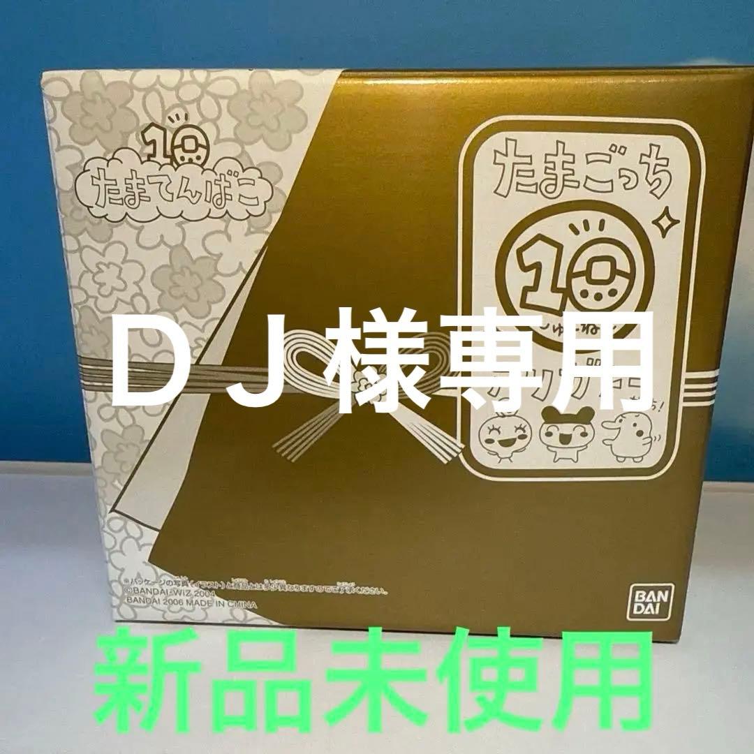 ＤＪ　たまごっち10周年記念 たまてんばこ
