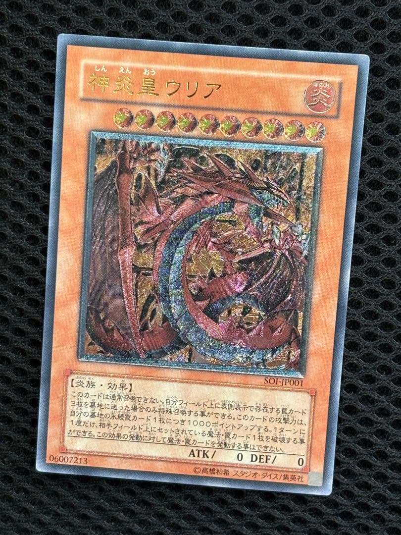ね*こ様 極美品　神炎皇ウリア　レリーフ　遊戯王