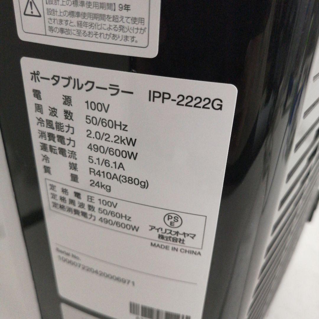 アイリスオーヤマ ポータブルクーラー ipp-2222G 2022年製 スポット