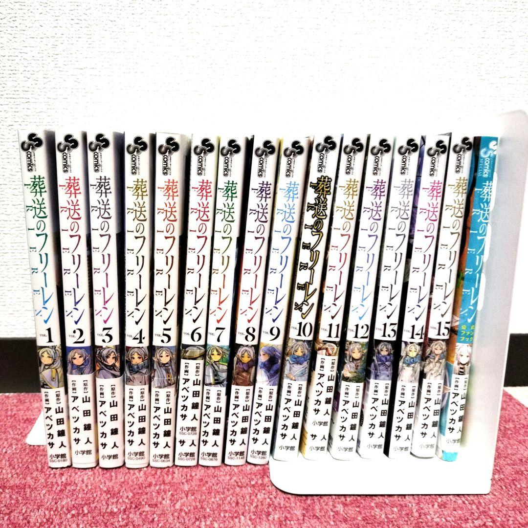 【全巻 初版】葬送のフリーレン 全15巻＋公式ファンブック セット★美品★