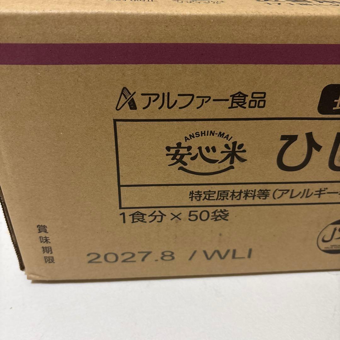 新品　アルファー食品安心米　ひじきご飯　50袋　非常食