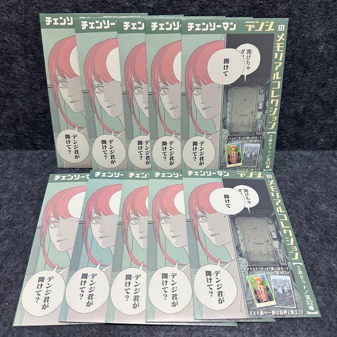 『チェンソーマン』デンジのメモリアルコレクション 10パック 2種セット