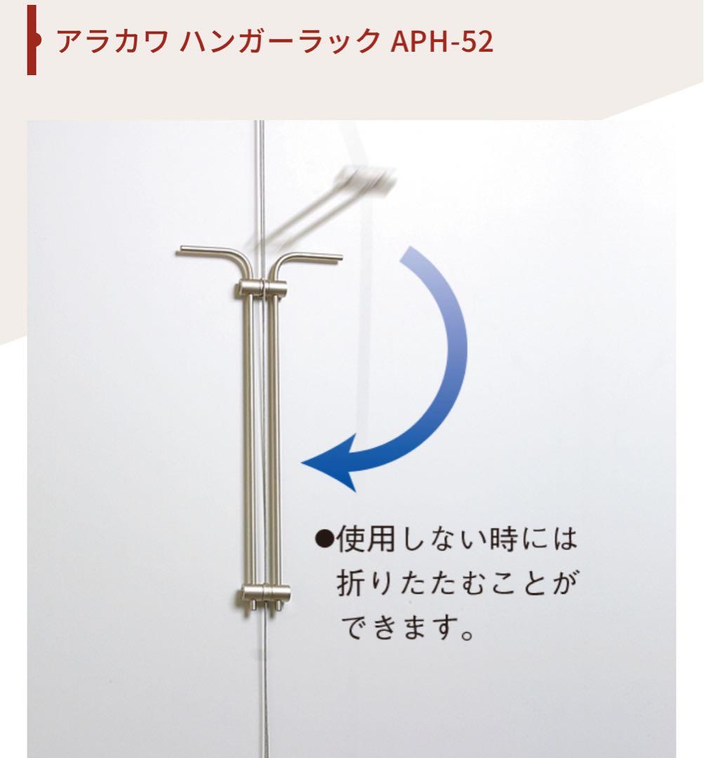 ARAKAWA ハンガーラック APH-52