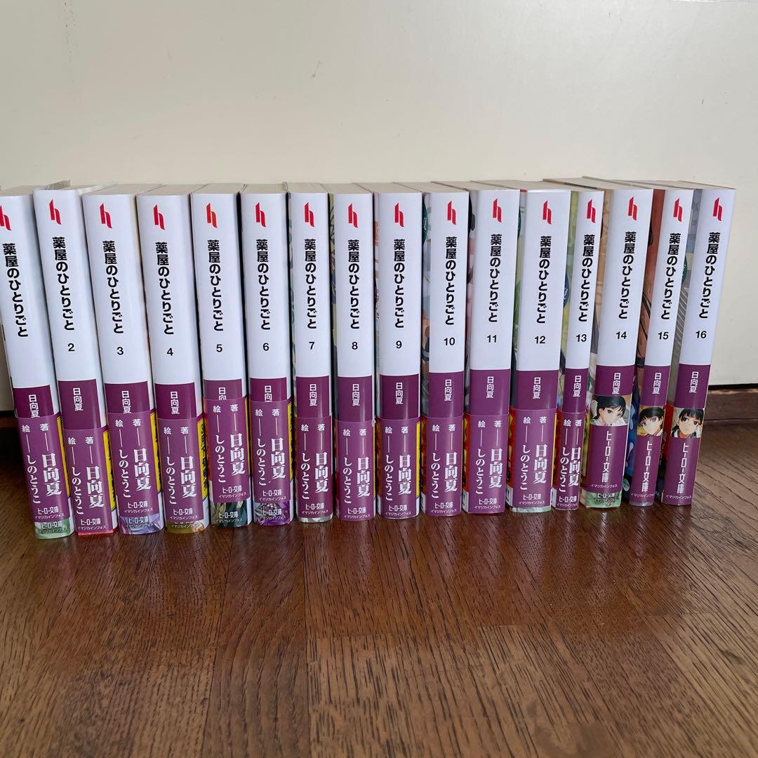 薬屋のひとりごと　小説版1巻から16巻