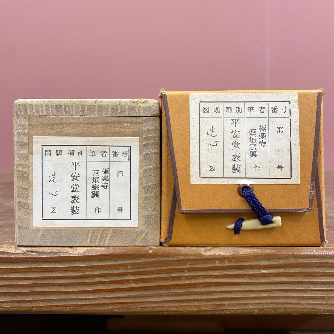 美品 掛け軸 西垣宗興作「洗心」極楽禅寺 共箱 禅語 茶掛け 年中掛け