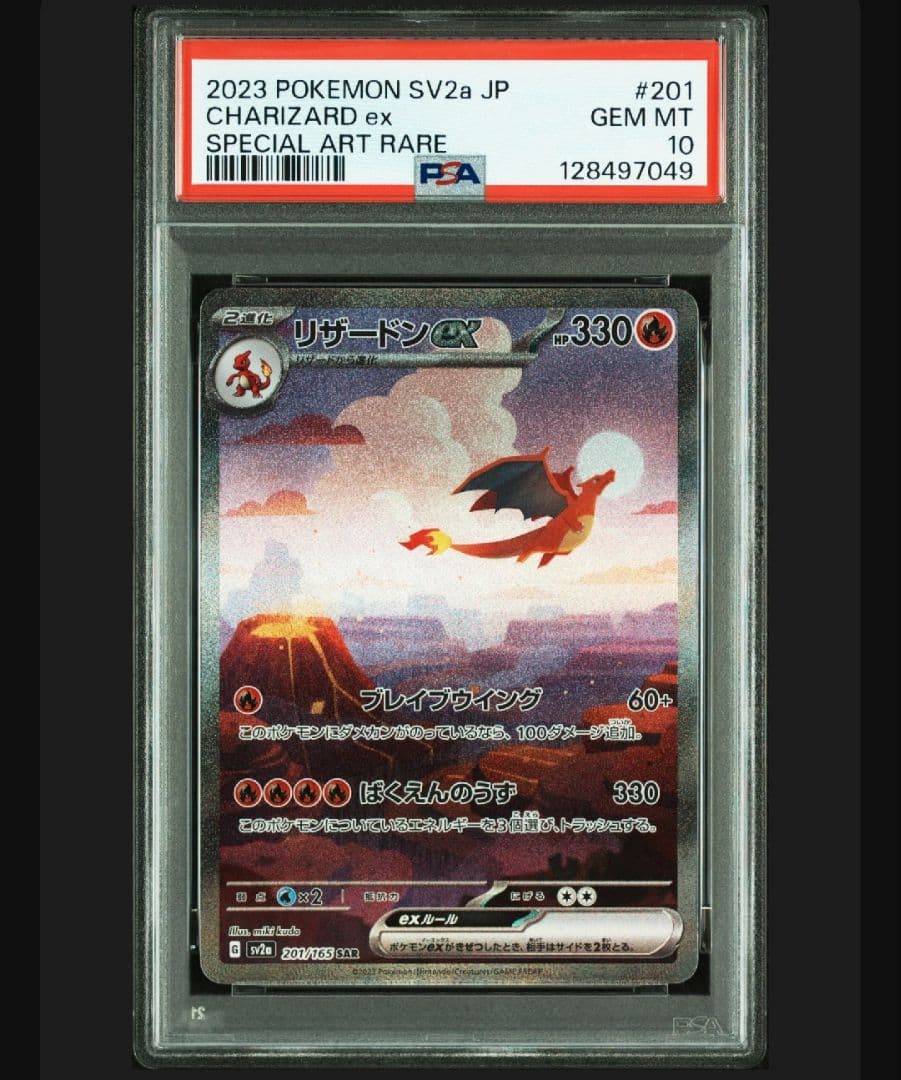 リザードンex SAR SV2a ポケカ 151 201/165 PSA10