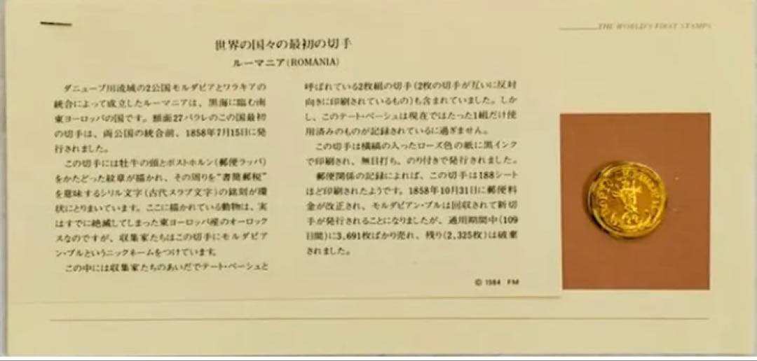 フランクリンミント 切手レプリカ世界の国々の最初の切手 ルーマニア 説明書付1枚