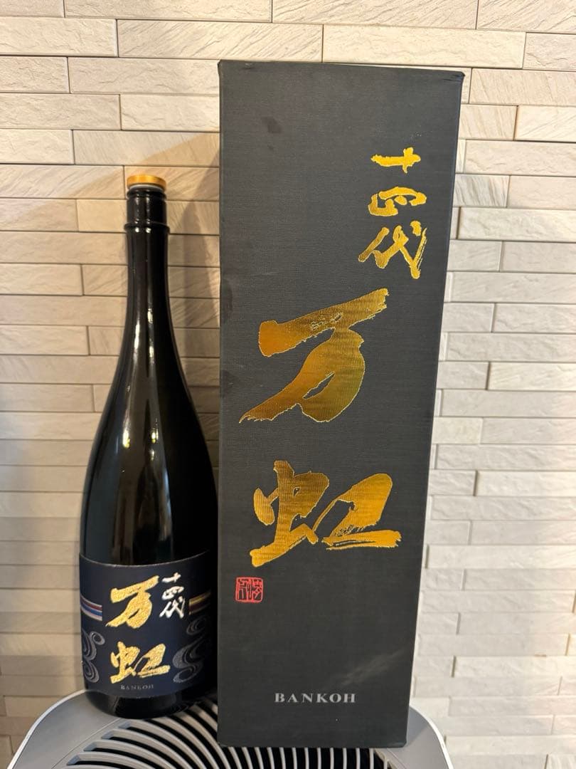 十四代 万虹 空き瓶 未洗浄