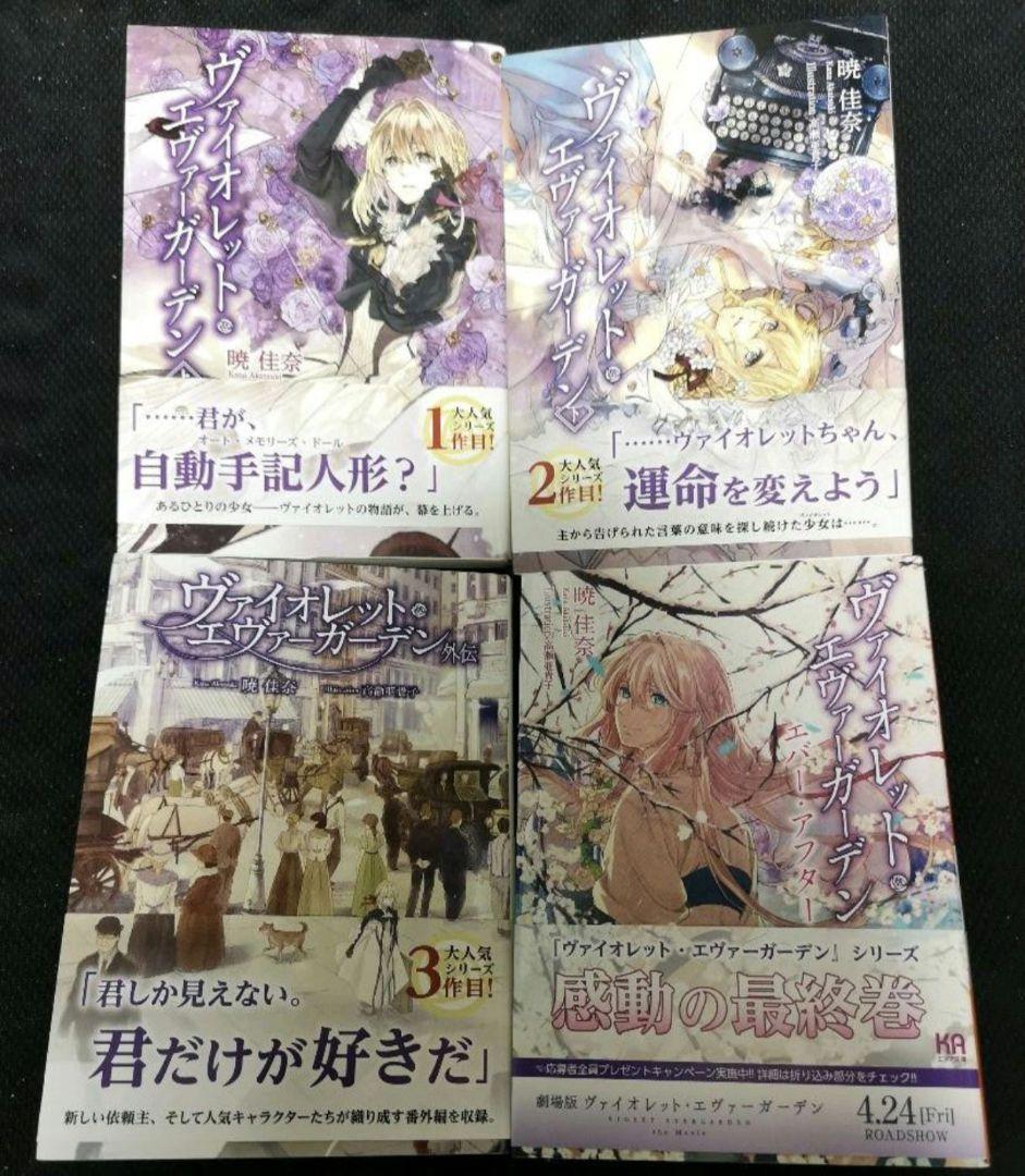 ヴァイオレットエヴァーガーデン小説全巻セット　劇場版ブックカバー　レターセット