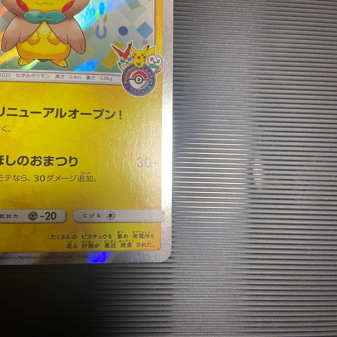 ポケモンカード　トウホクのピカチュウ