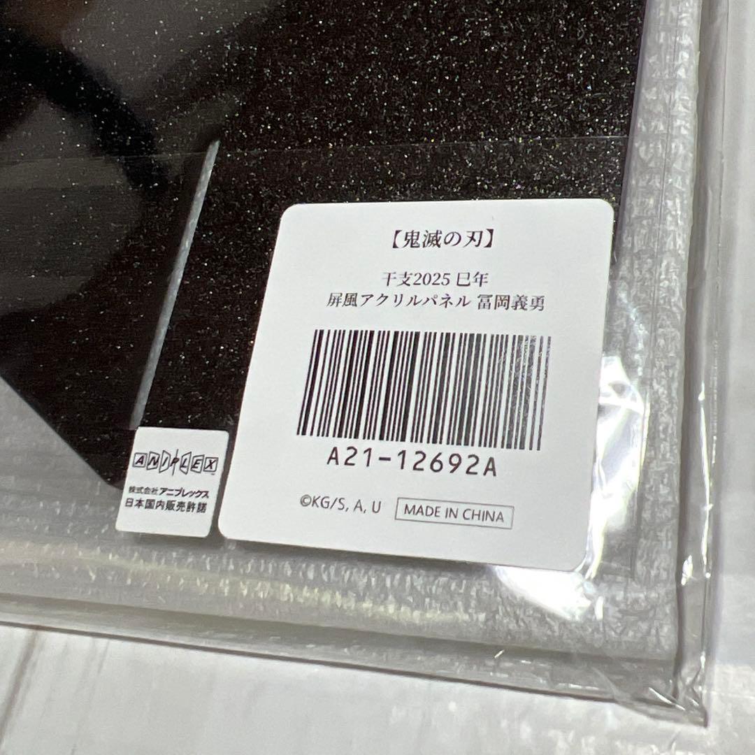 鬼滅の刃　巳年　屏風　2025 冨岡義勇