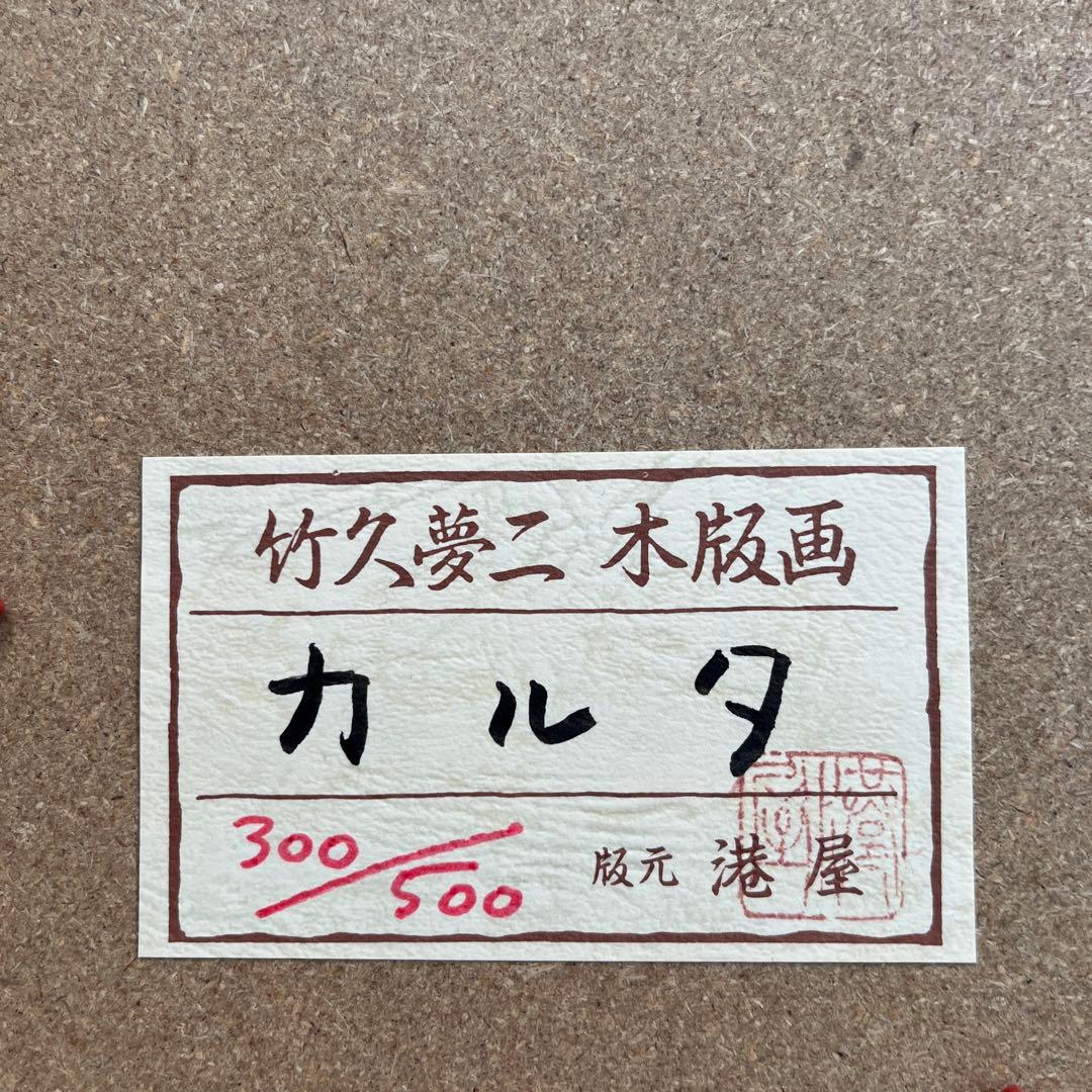 ⭕️竹久夢二　[カルタ] 木版画　版元　港屋　未展示の美品　褪色無し