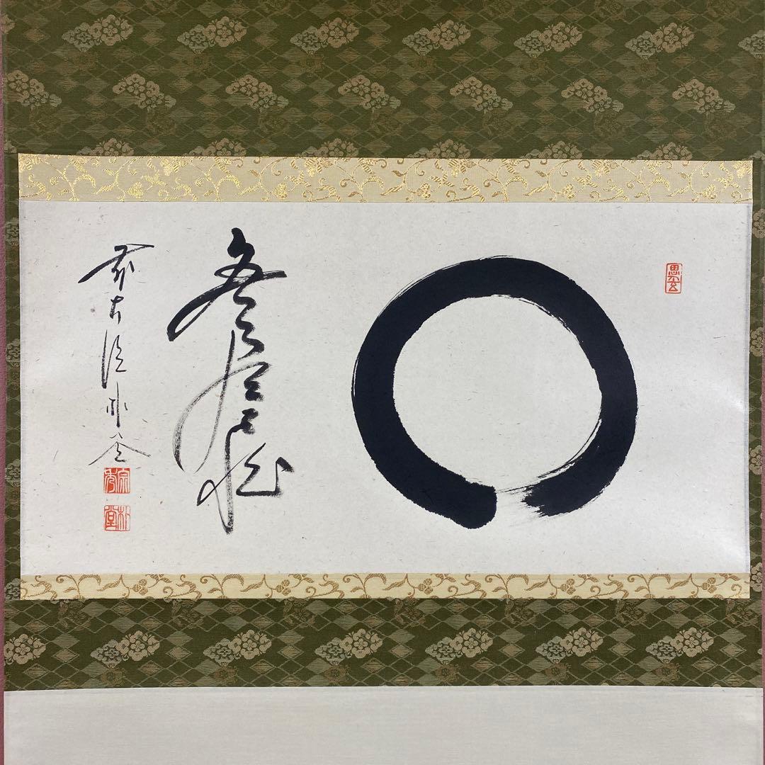 美品 掛け軸 福聚院 佐藤朴堂作「円相 無尽蔵」共箱 禅語 茶掛け