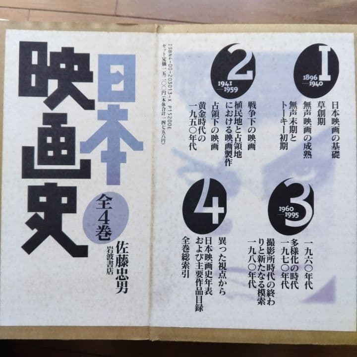 日本映画史 全4巻 佐藤忠男