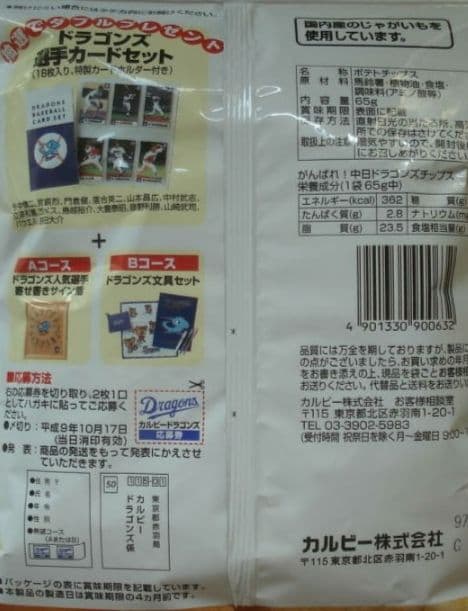 カルビー　プロ野球　がんばれ 中日ドラゴンズ チップス