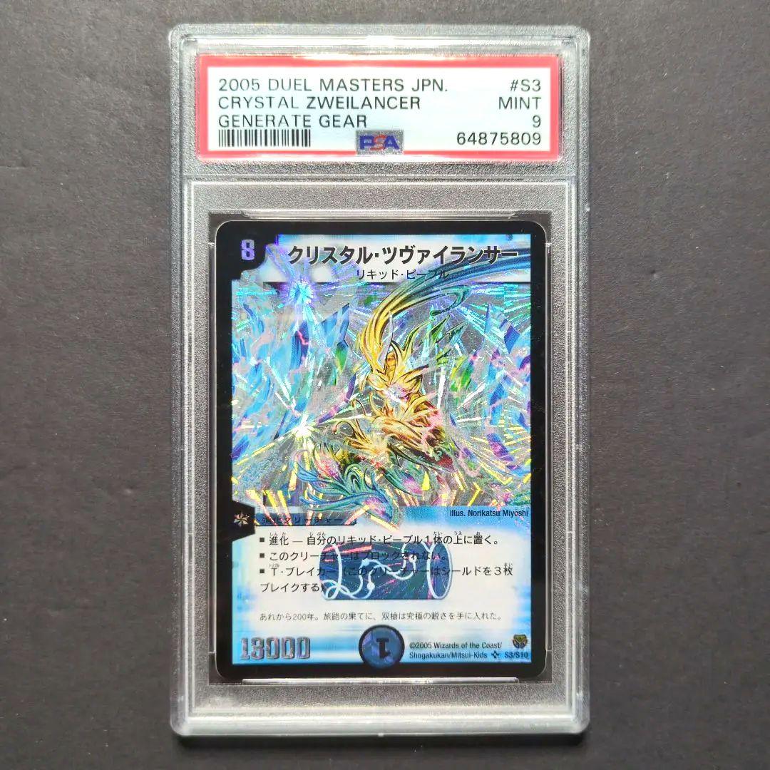 【psa9・初期版】クリスタル・ツヴァイランサー　SR　デュエルマスターズ