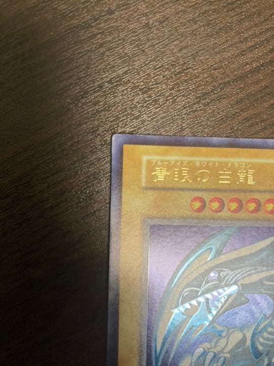 遊戯王 青眼の白龍 初期　ウルトラレア