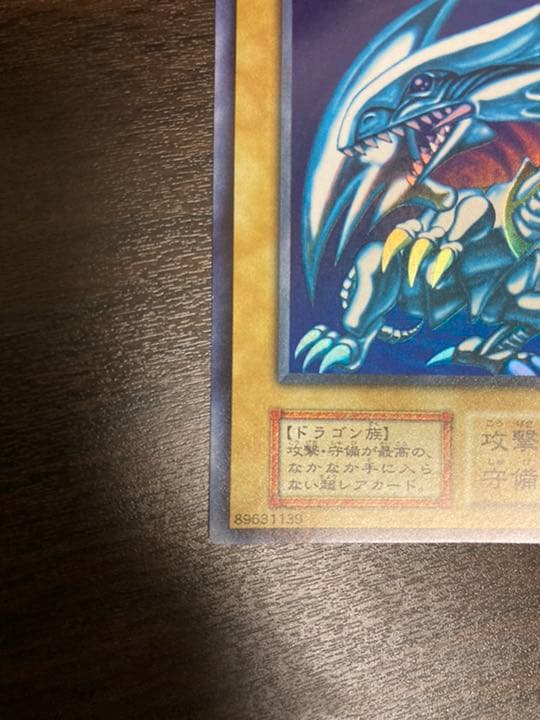 遊戯王 青眼の白龍 初期　ウルトラレア