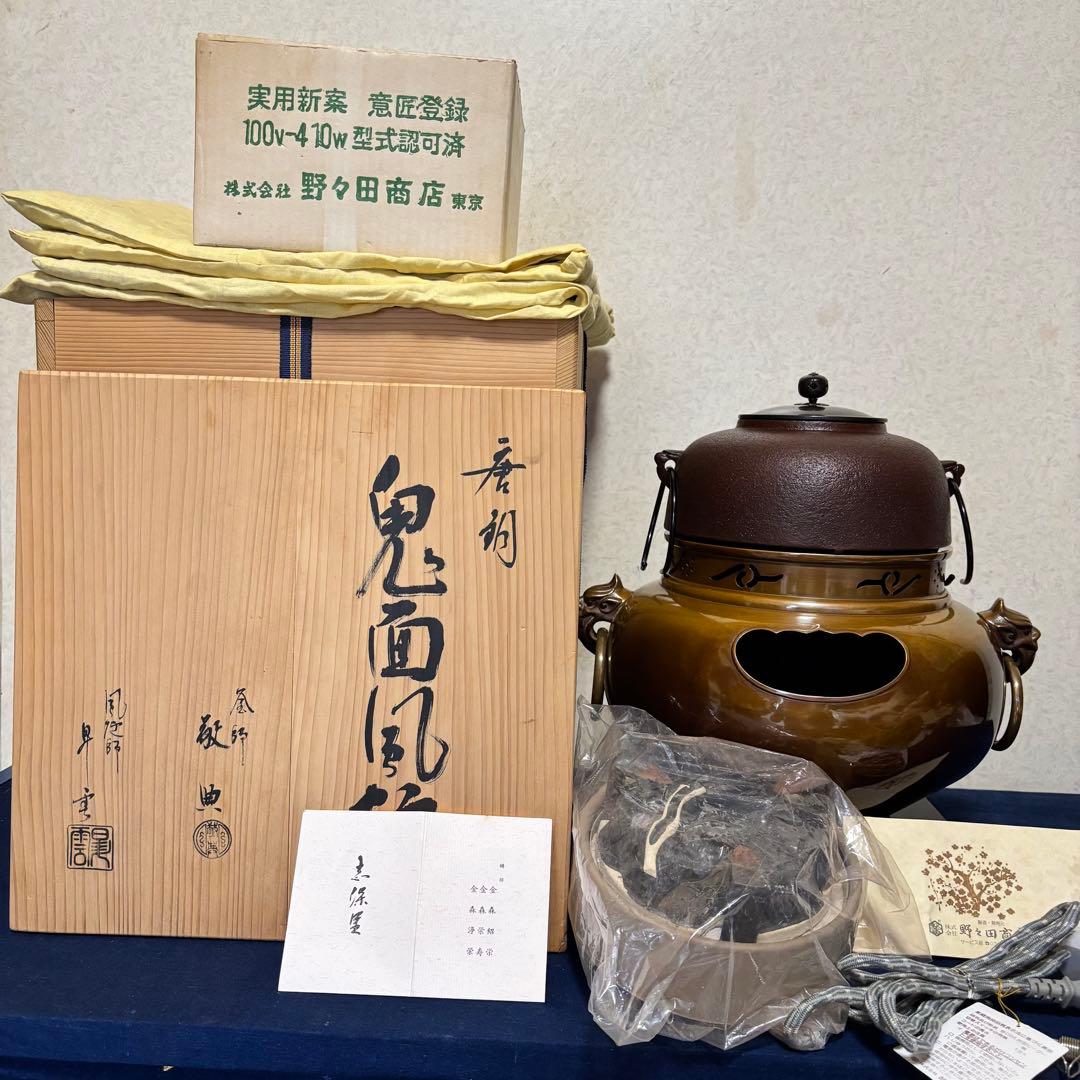 人間国宝敬典/風炉/茶釜/電熱器/唐銅鬼面風炉釜/野々田電熱器/敷板