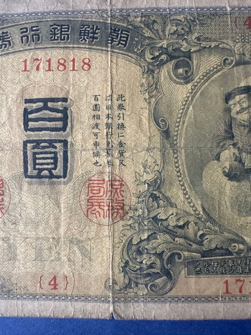本物保証　希少　朝鮮銀行券　大黒　百圓札　朝鮮銀行　内閣印刷局　紙幣　古札