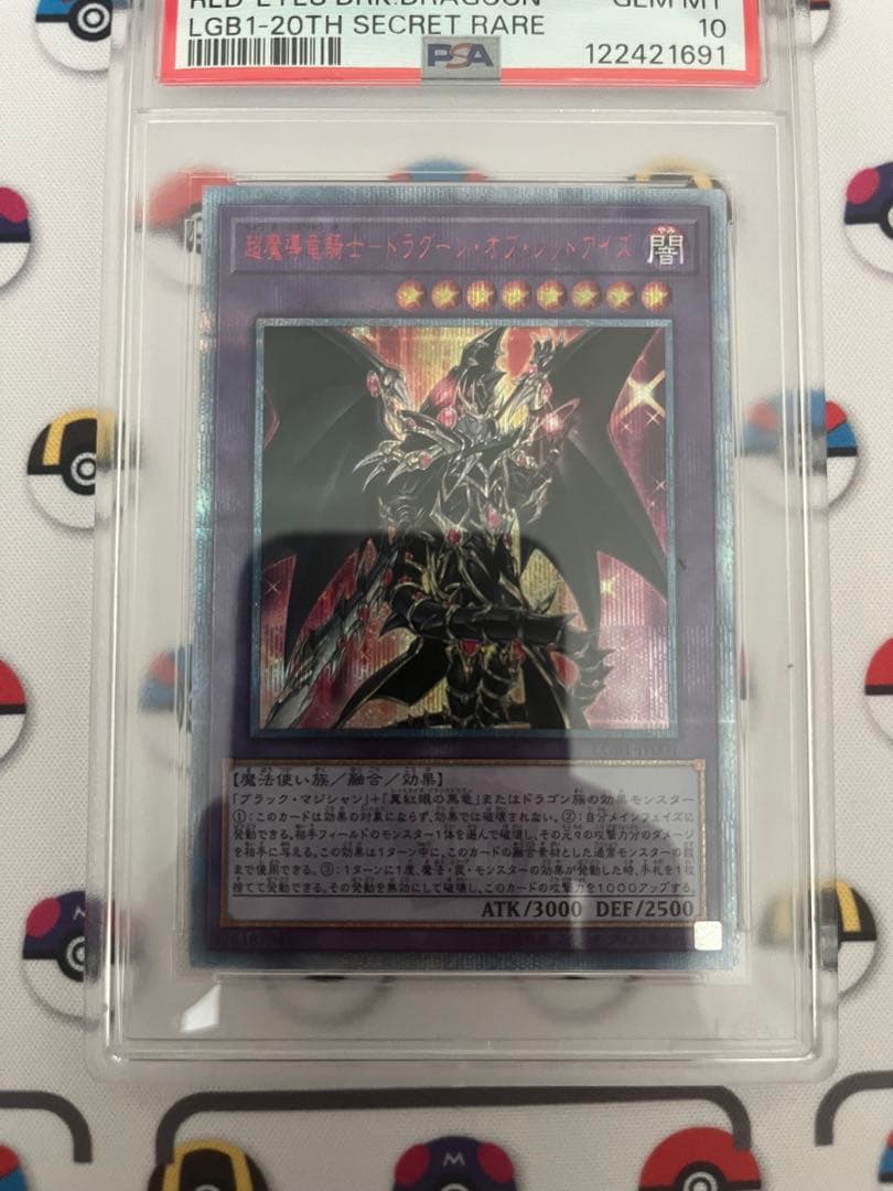 超魔導竜騎士-ドラグーン・オブ・レッドアイズ 20th psa10