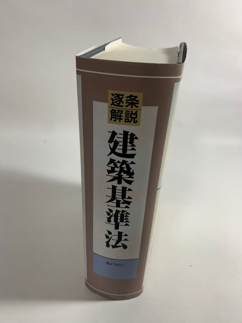 逐条解説建築基準法