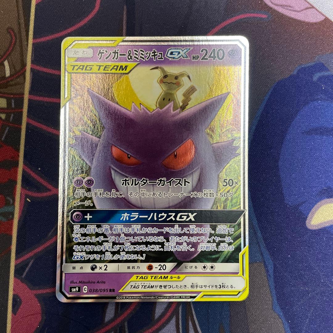 ゲンガー＆ミミッキュGX RR SM9 タッグボルト 038/095 ポケカ