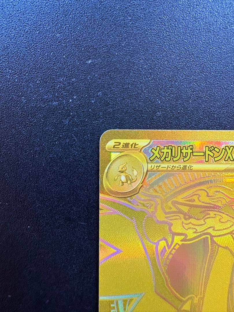 メガリザードンX ex MUR +α