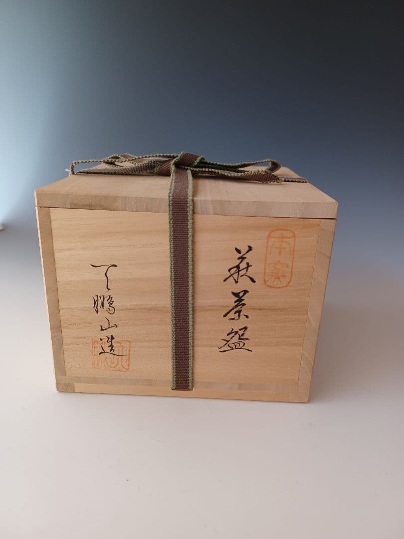 茶碗　抹茶茶碗　萩焼　本窯　天鵬山　椿窯　茶道　茶道具　山口県　伝統工芸品