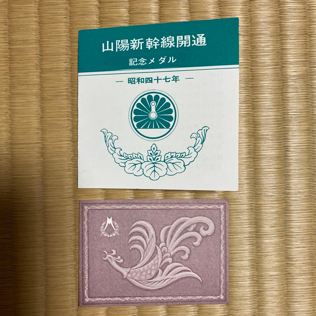 山陽新幹線開通　記念メダル　昭和47年