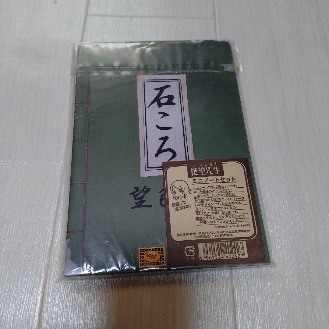 さよなら絶望先生 ミニノート 2冊セット