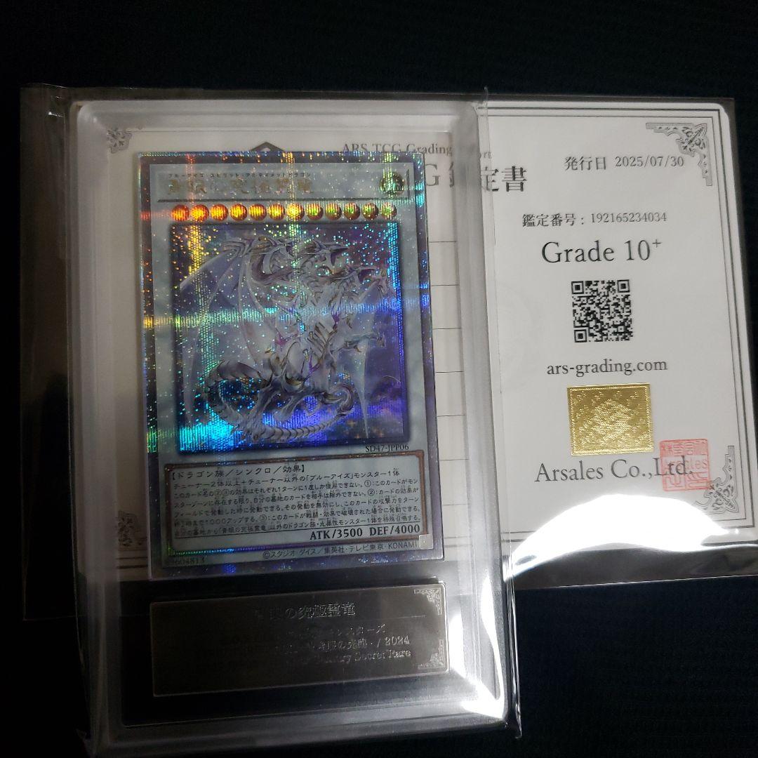 ひ*ろ様 【世界に6枚】ARS10+　青眼の究極霊竜 25thレア