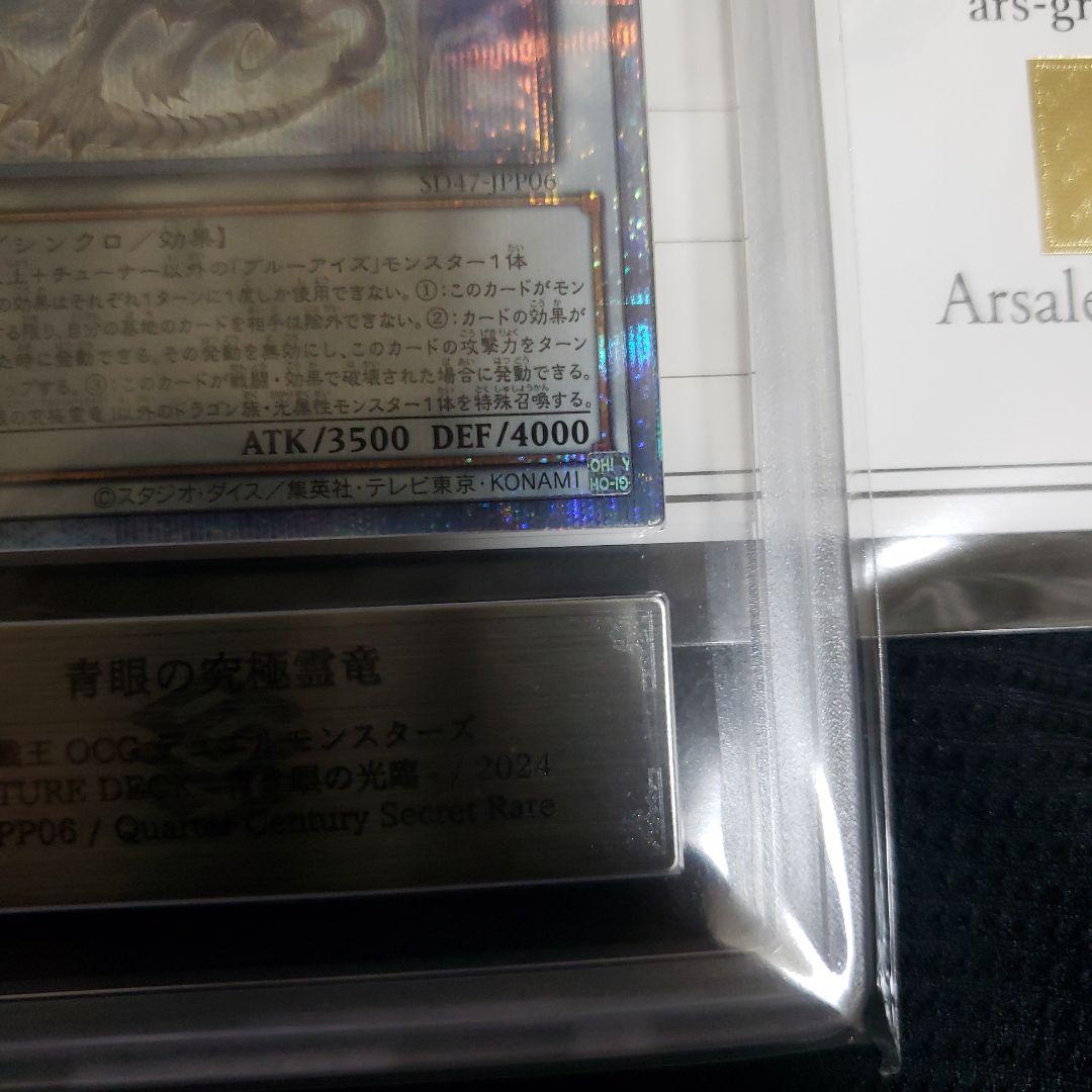 ひ*ろ様 【世界に6枚】ARS10+　青眼の究極霊竜 25thレア