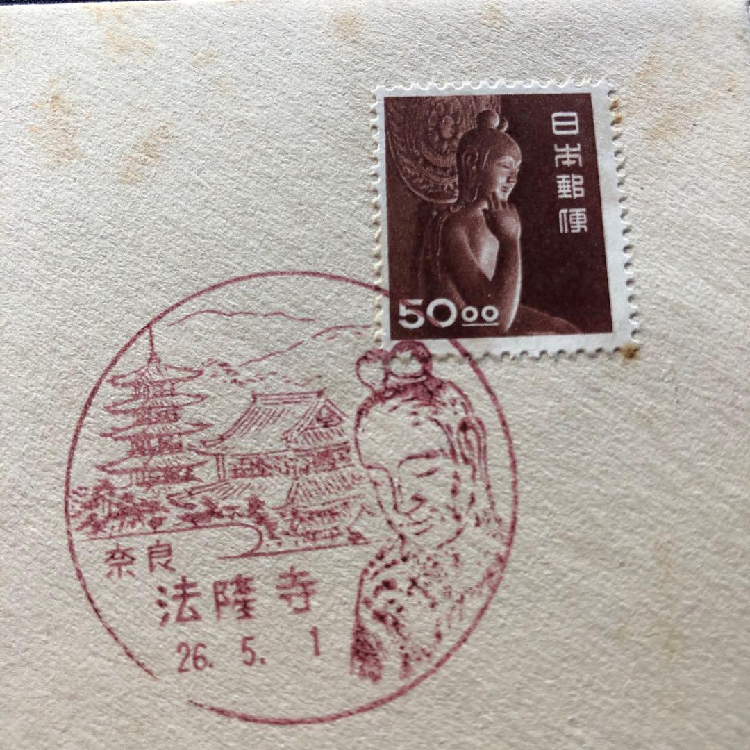 極レア！昭和２６年　国宝 中宮寺菩薩半跏像（伝如意輪観音）５０円銭単位初日カバー