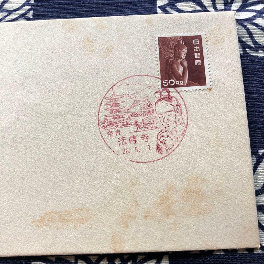 極レア！昭和２６年　国宝 中宮寺菩薩半跏像（伝如意輪観音）５０円銭単位初日カバー