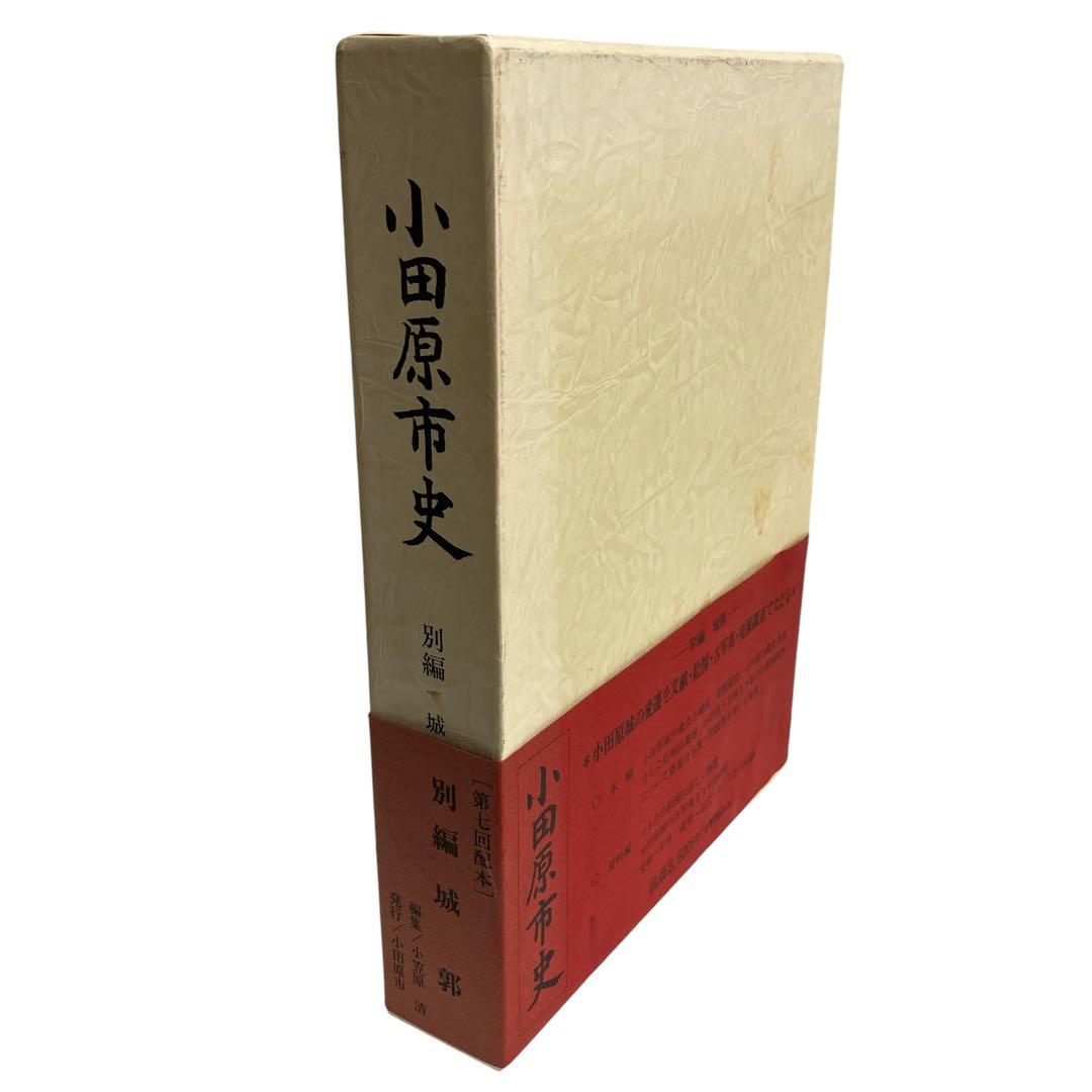 小田原市史　別編　城郭編
