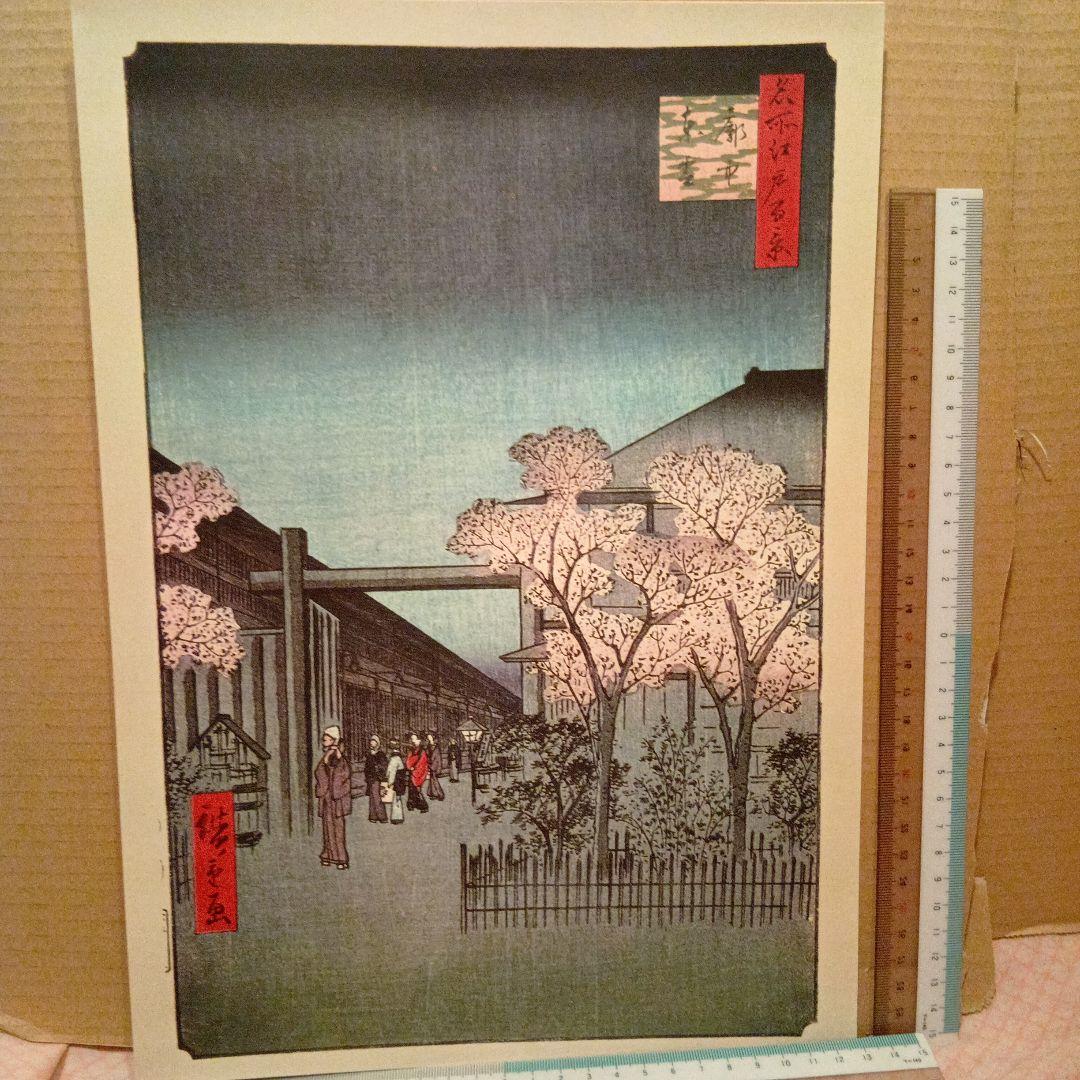 廓中東雲　東京台東区　遊廓　歌川広重　江戸百景 レトロ　浮世絵　印刷物 風景