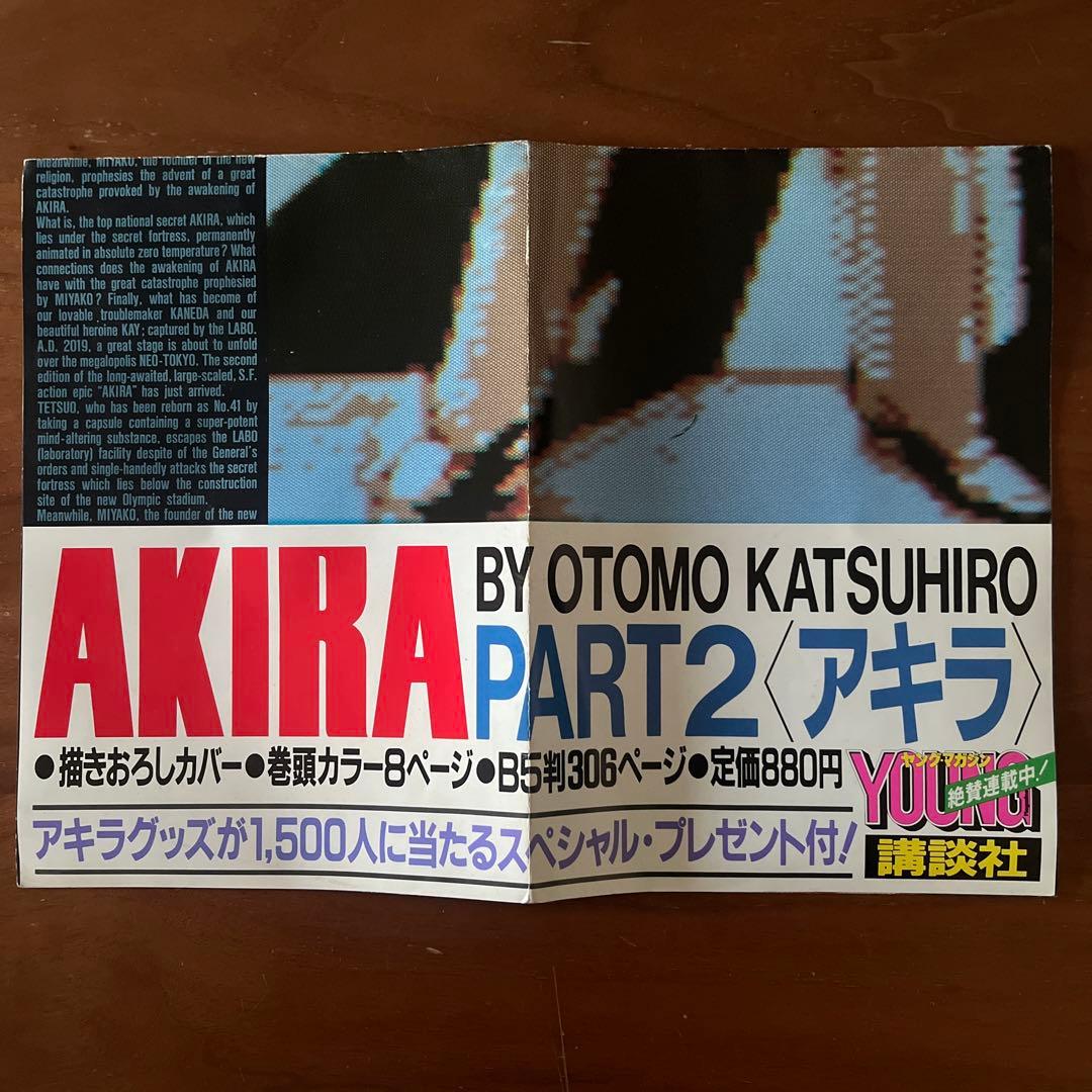 AKIRA 2巻 書店用告知ポスター ヤングマガジン連載当時物 大友克洋 アキラ